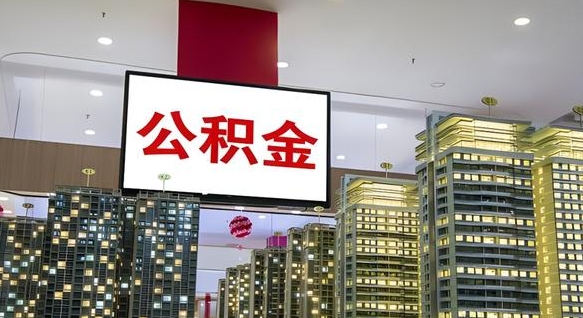 公积金个人可用余额负数_廊坊公积金代办在职离职封存服务